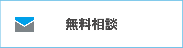 無料相談