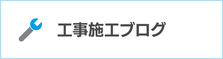 工事施工ブログ