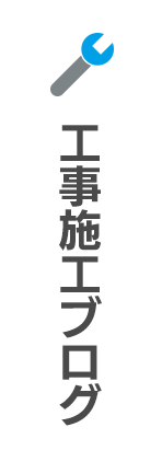 工事施工ブログ