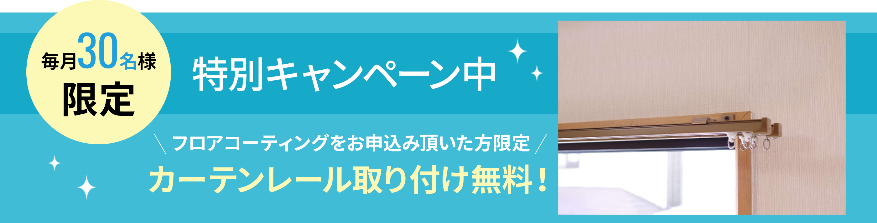 特別キャンペーン中 フロアコーティングをお申込み頂いた方限定 カーテンレール取り付け無料！
