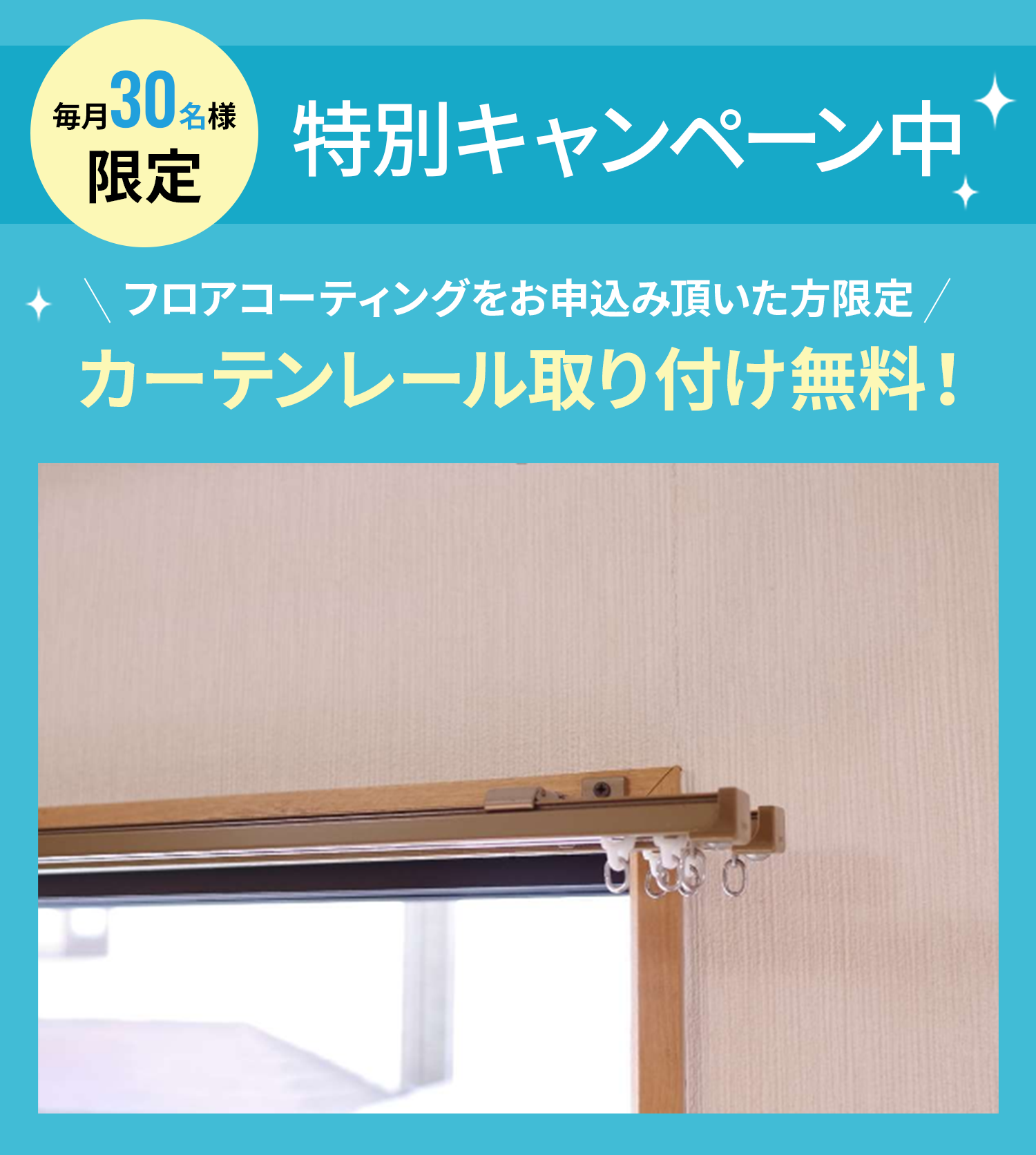 特別キャンペーン中 フロアコーティングをお申込み頂いた方限定 カーテンレール取り付け無料！