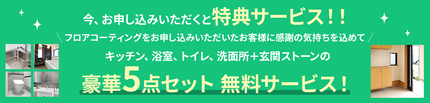 今、お申し込みいただくと特典サービス！！豪華5点セット 無料サービス！