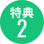 特典2