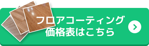 フロアコーティング価格表はこちら