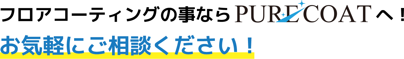 フロアコーティングの事ならピュアコートへ！お気軽にご相談ください！