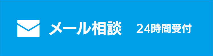 無料相談