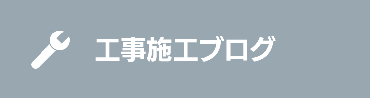 工事施工ブログ