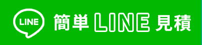 簡単LINE見積