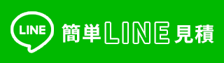 簡単LINE見積