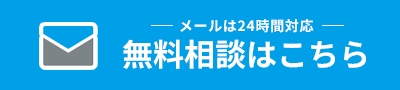 無料相談