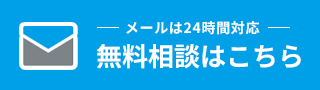 無料相談