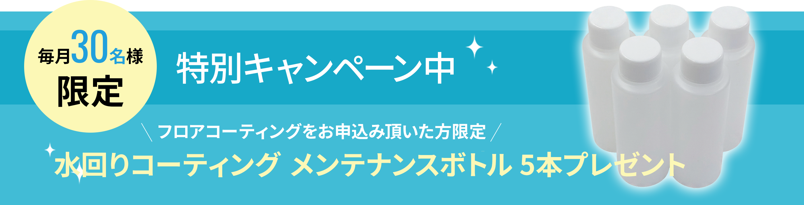 特別キャンペーン中 フロアコーティングをお申込み頂いた方限定 水回りコーティングメンテナンスボトル5本プレゼント