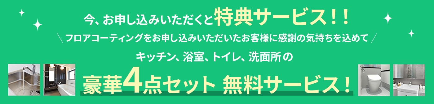 今、お申し込みいただくと特典サービス！！豪華4点セット 無料サービス！