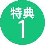 特典１