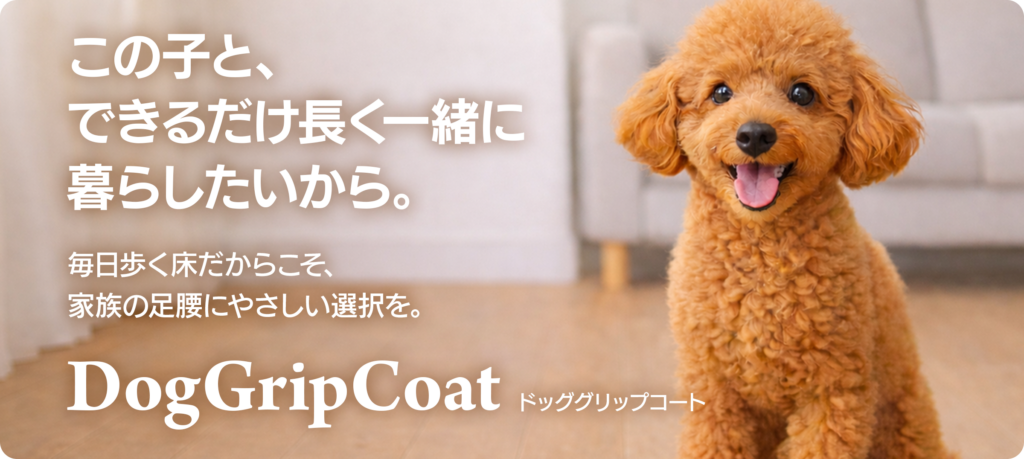 ドッググリップコート